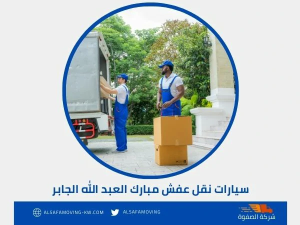 سيارات نقل عفش مبارك العبد الله الجابر