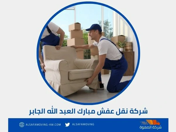 شركة نقل عفش مبارك العبد الله الجابر